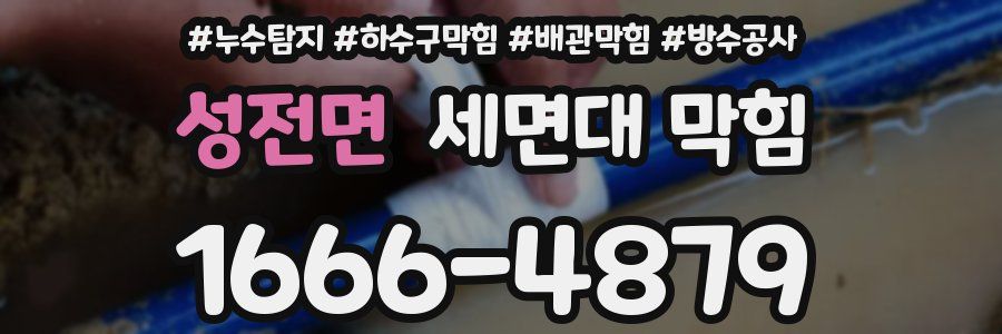 성전면 세면대 막힘