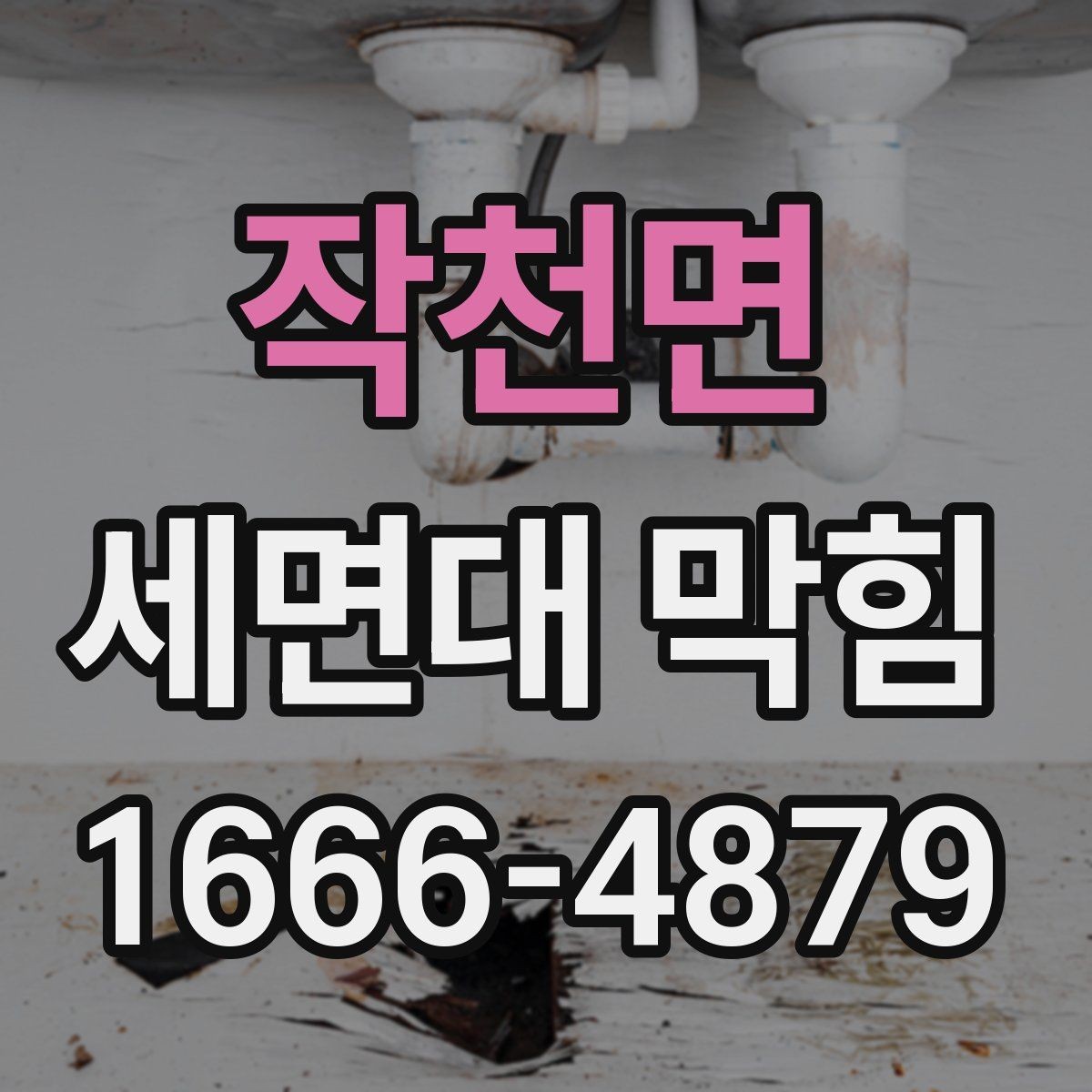 작천면 세면대 막힘 단순 막힘과 구조 문제 구분하기