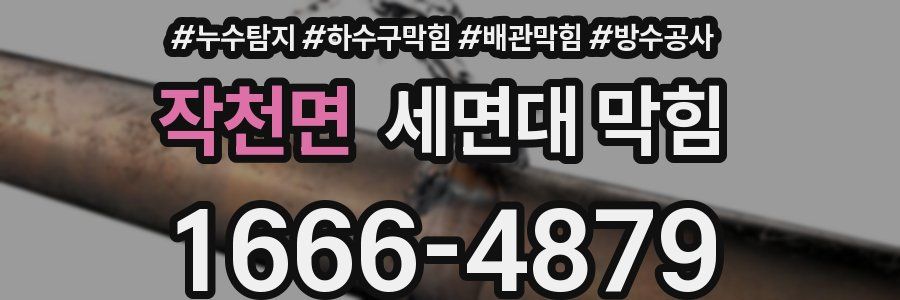 작천면 세면대 막힘