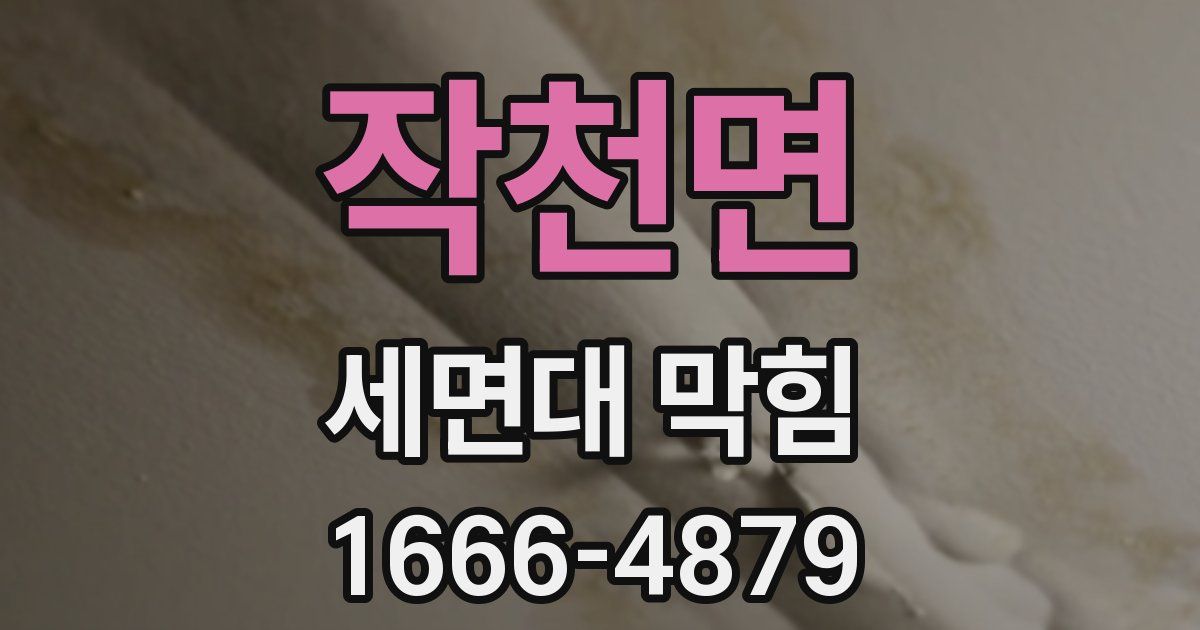 작천면 세면대 막힘
