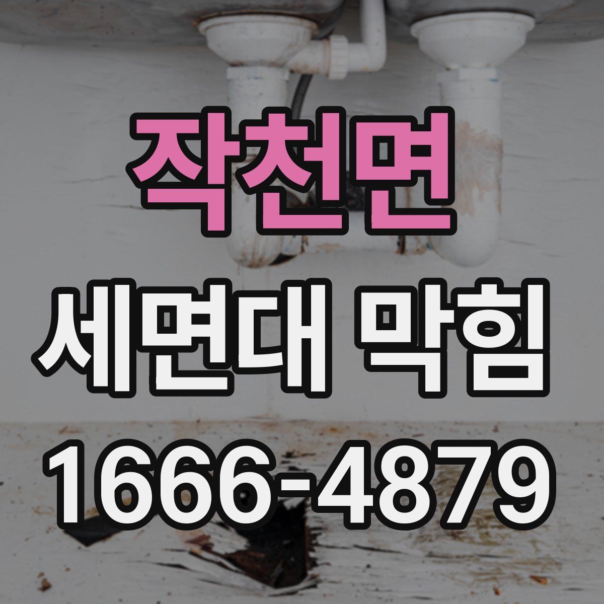 작천면 세면대 막힘