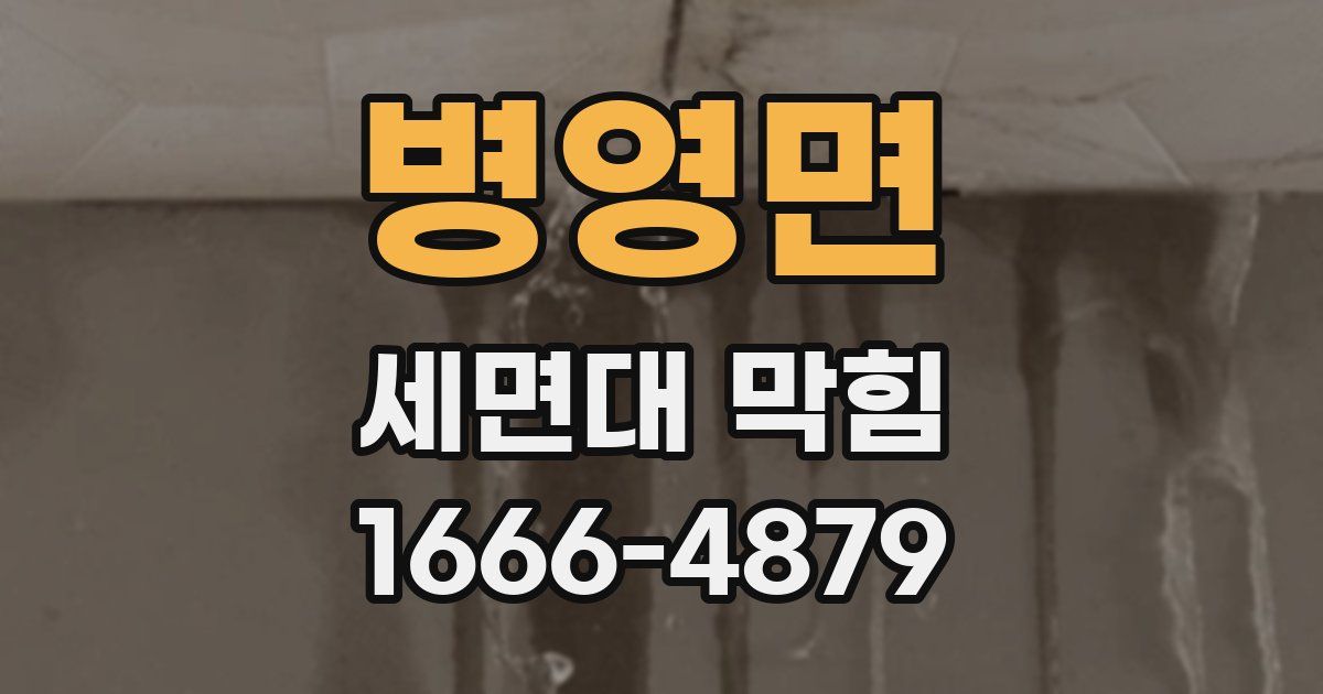 병영면 세면대 막힘