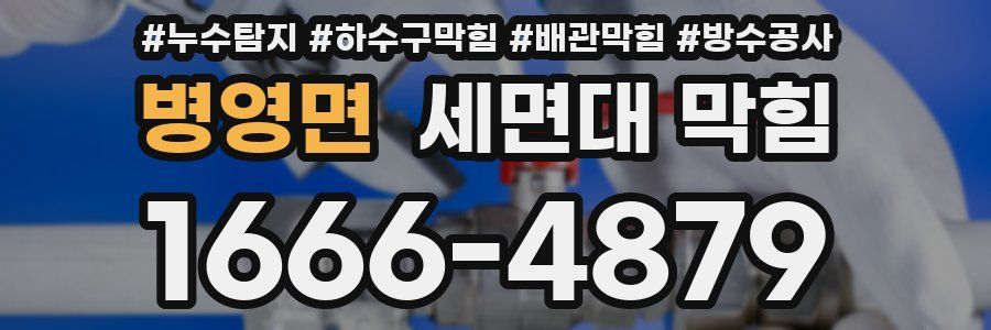 병영면 세면대 막힘