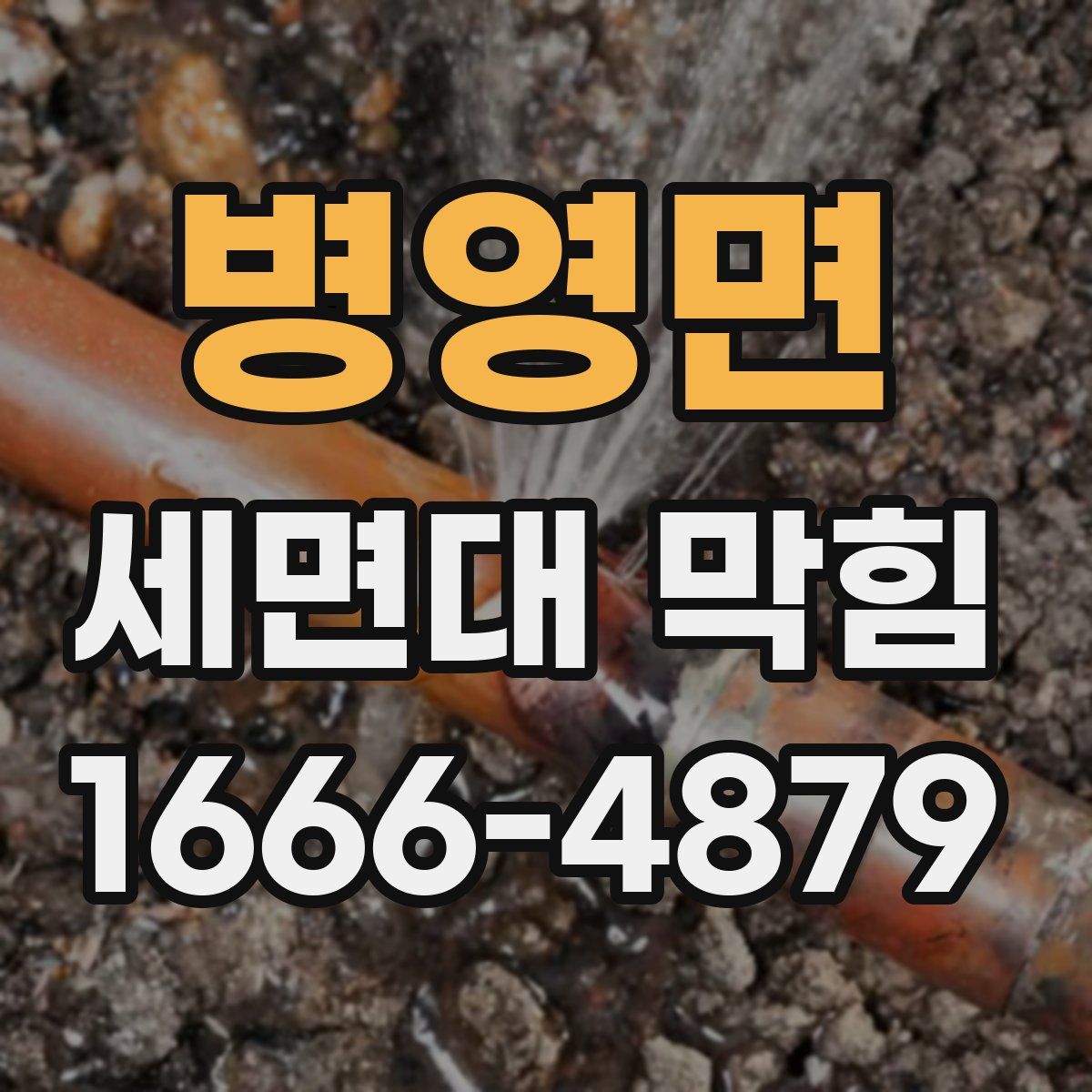 병영면 세면대 막힘