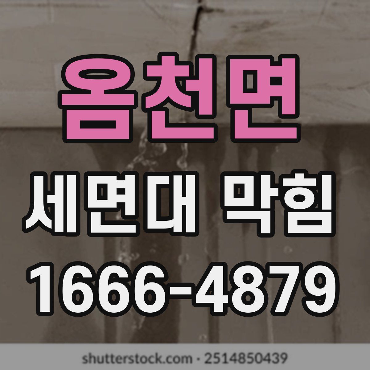 옴천면 세면대 막힘
