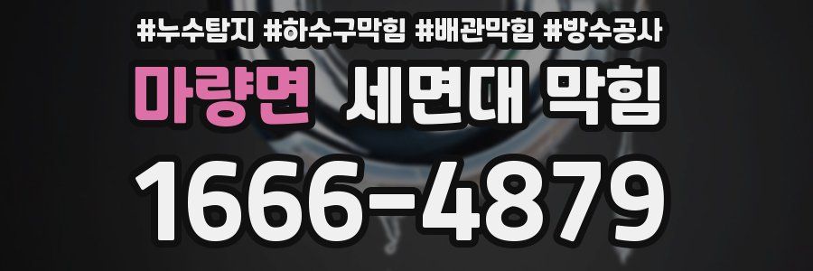 마량면 세면대 막힘