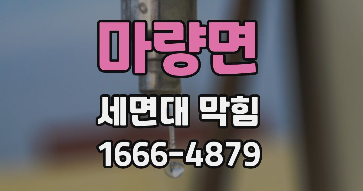 마량면 세면대 막힘
