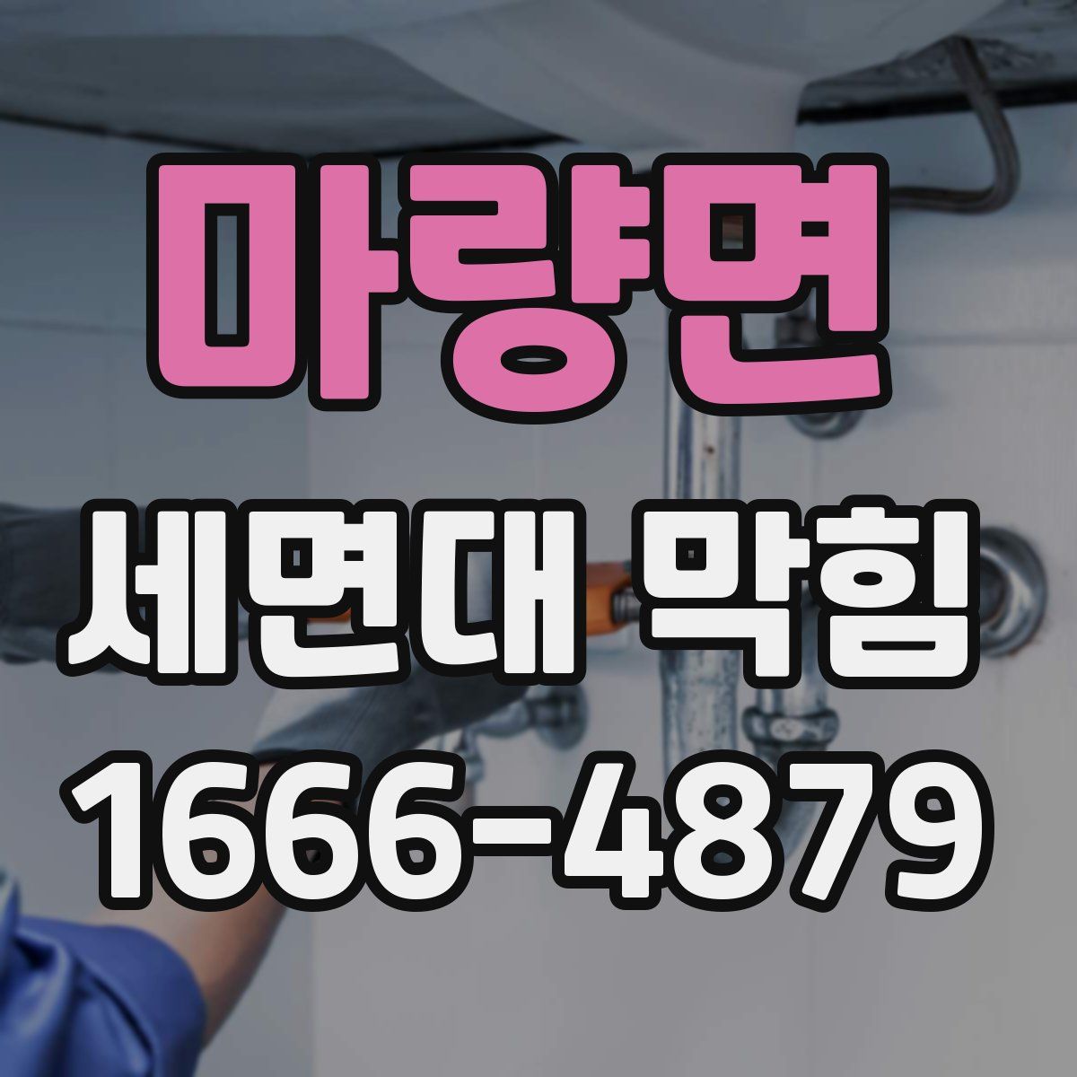 마량면 세면대 막힘