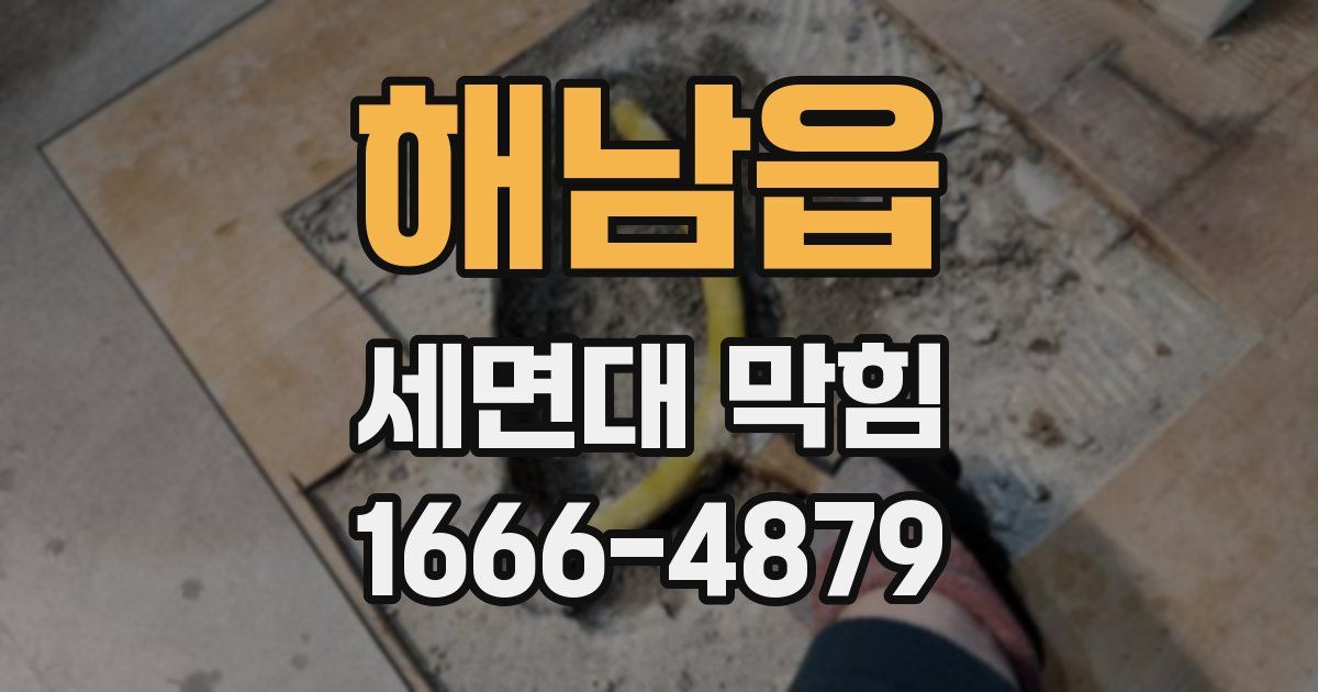 해남읍 세면대 막힘