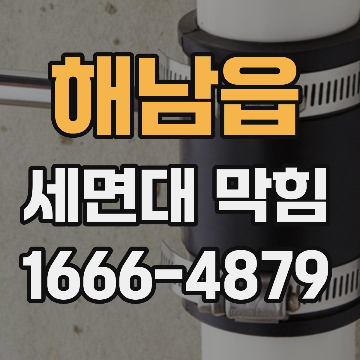 해남읍 세면대 막힘