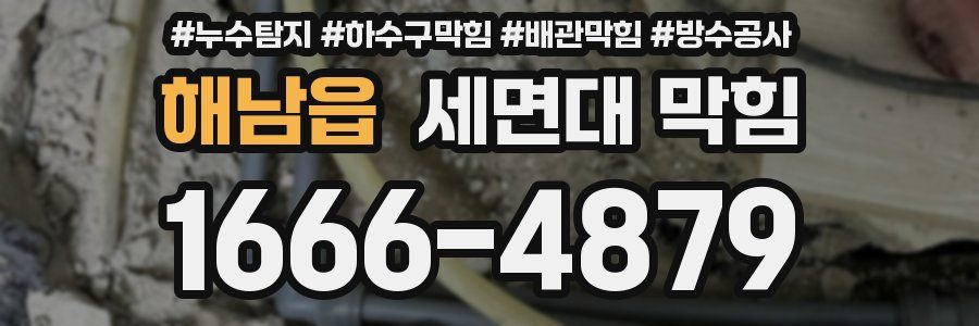 해남읍 세면대 막힘