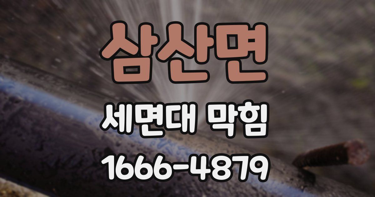 삼산면 세면대 막힘
