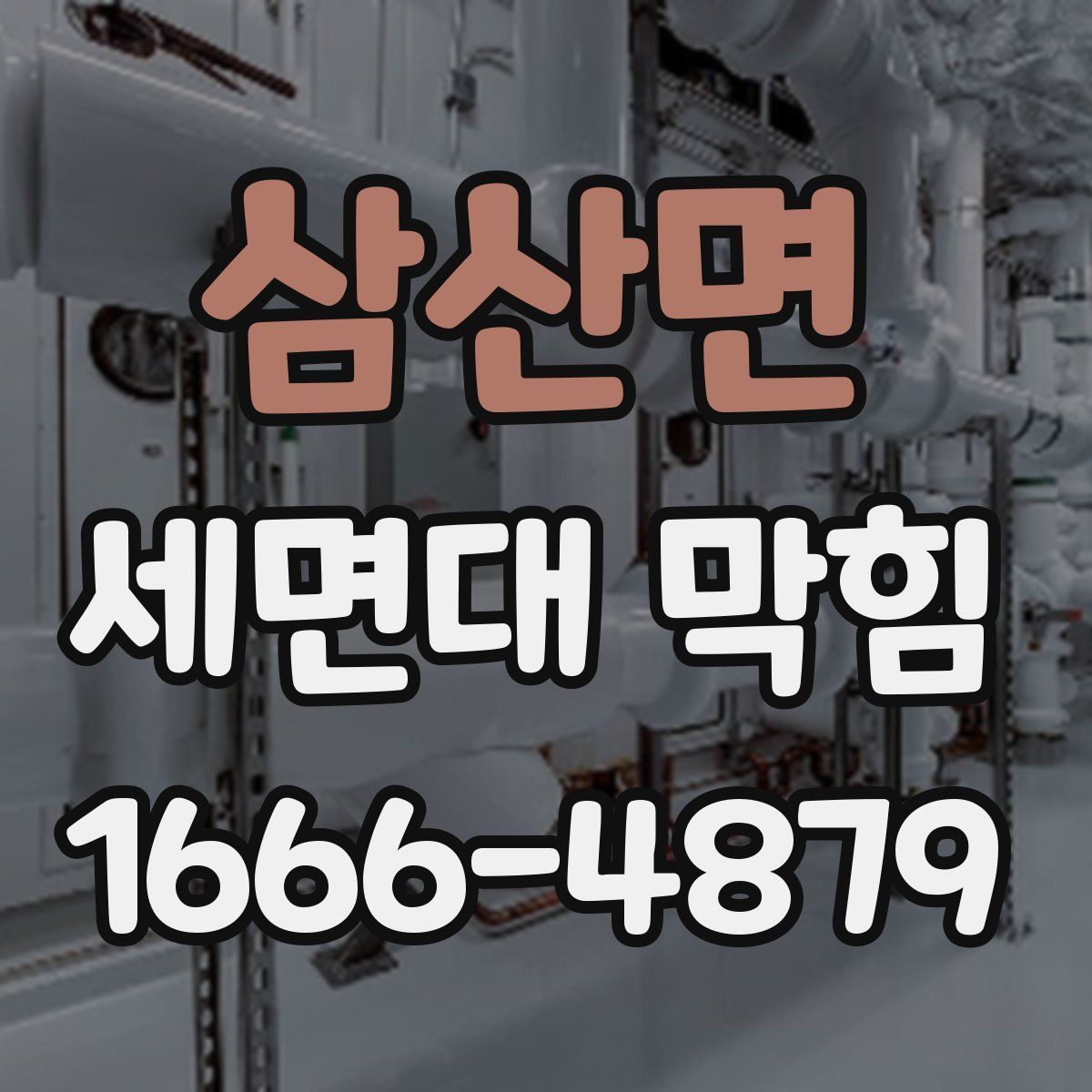삼산면 세면대 막힘