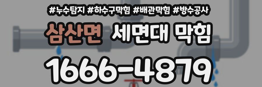 삼산면 세면대 막힘