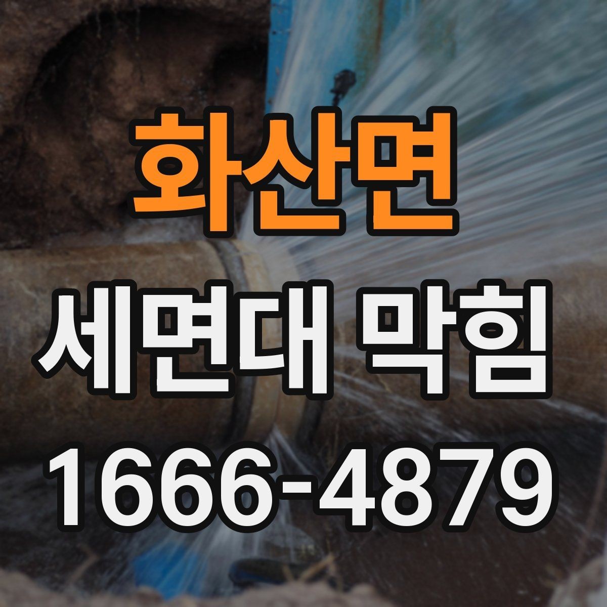 화산면 세면대 막힘 가정에서 많이 쓰는 해결 도구