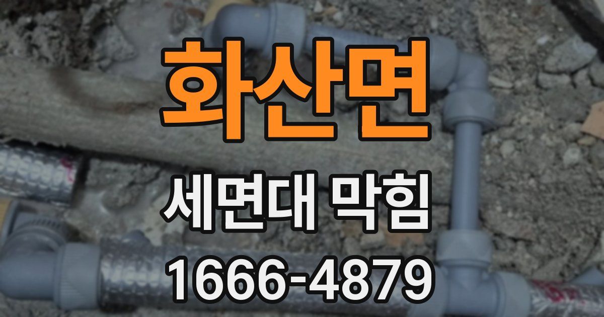 화산면 세면대 막힘