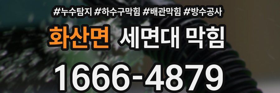 화산면 세면대 막힘