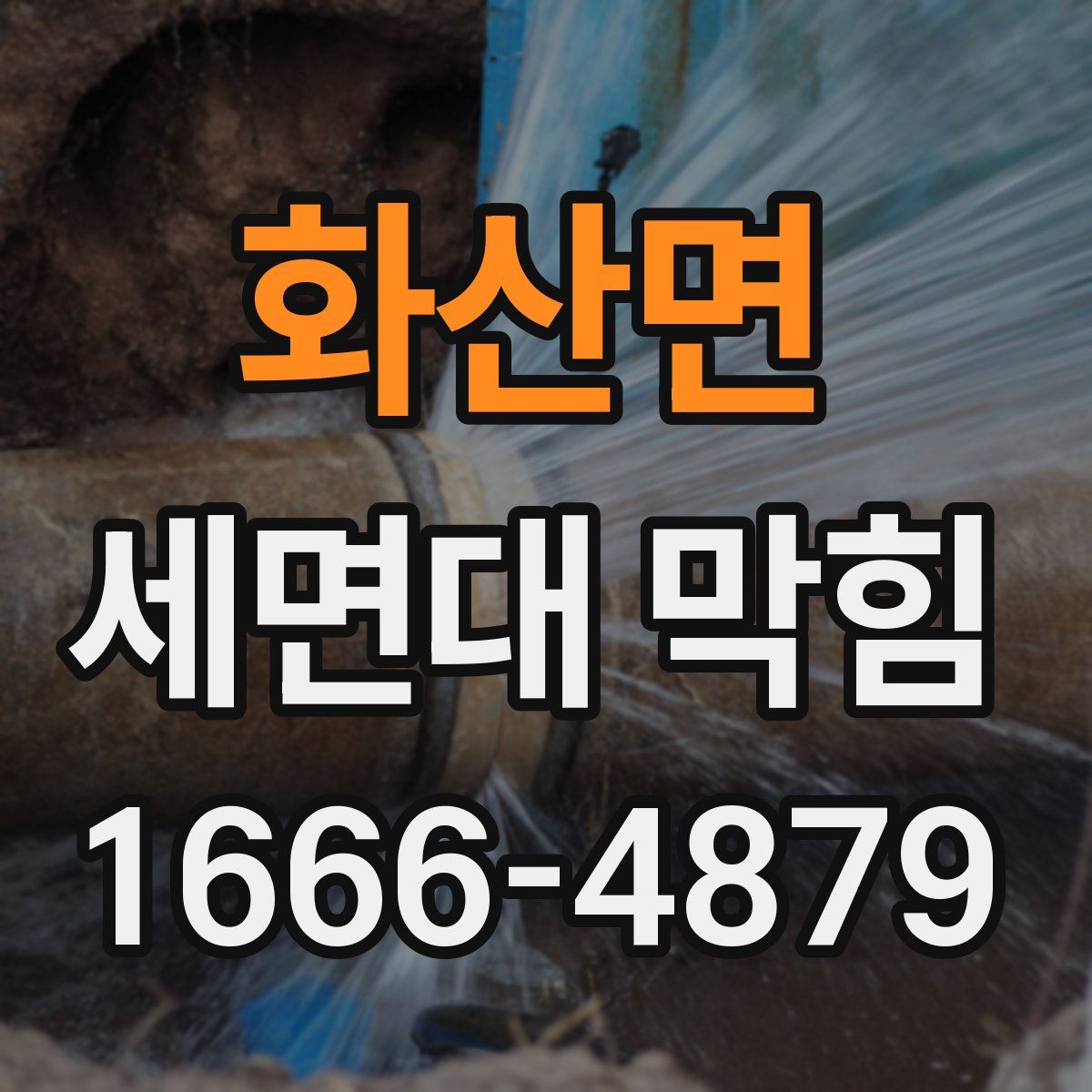 화산면 세면대 막힘