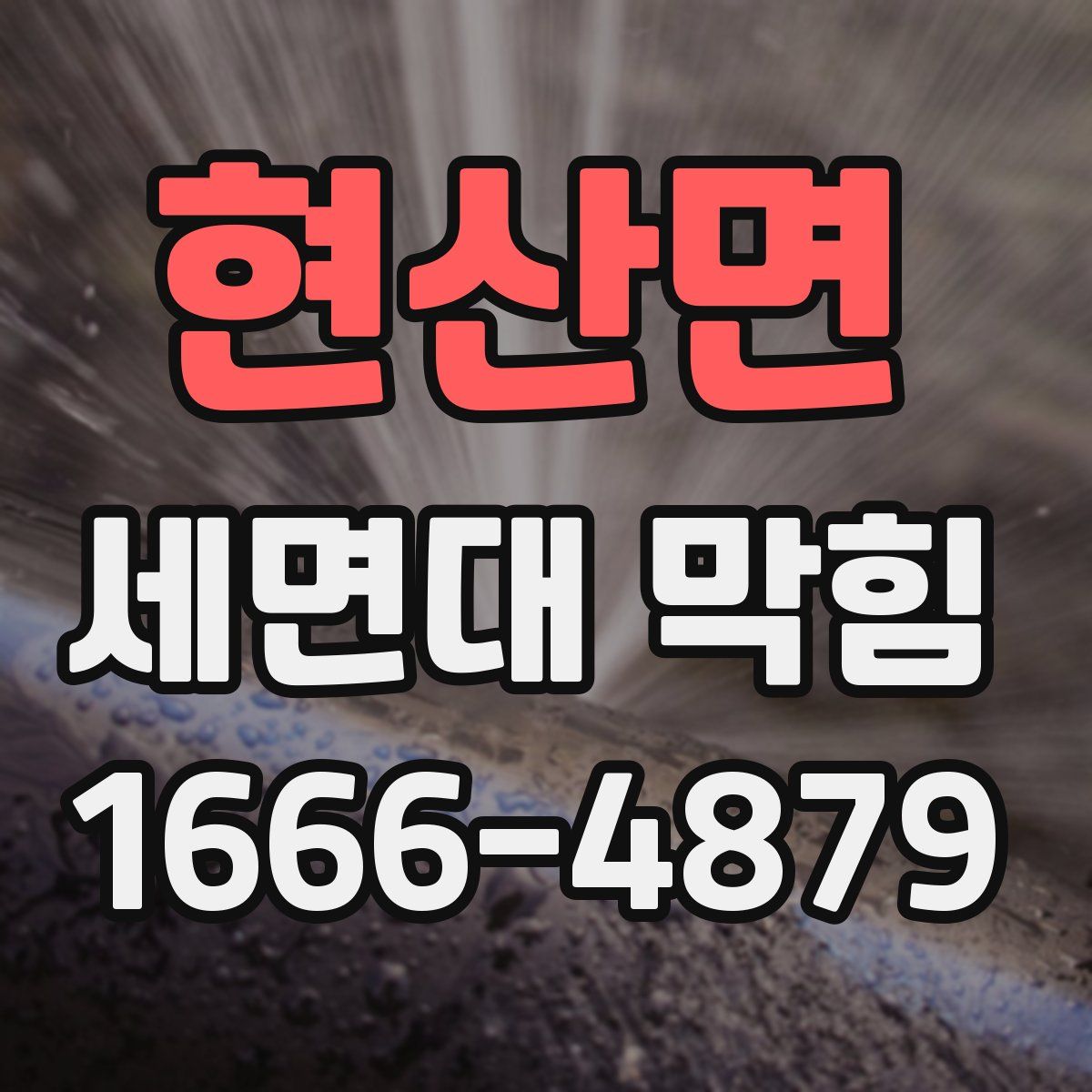 현산면 세면대 막힘