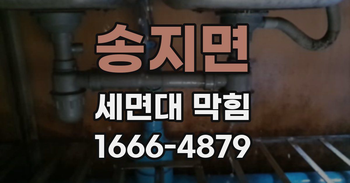 송지면 세면대 막힘