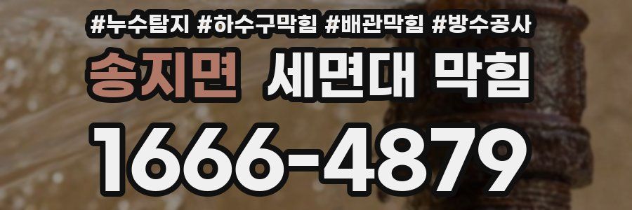송지면 세면대 막힘