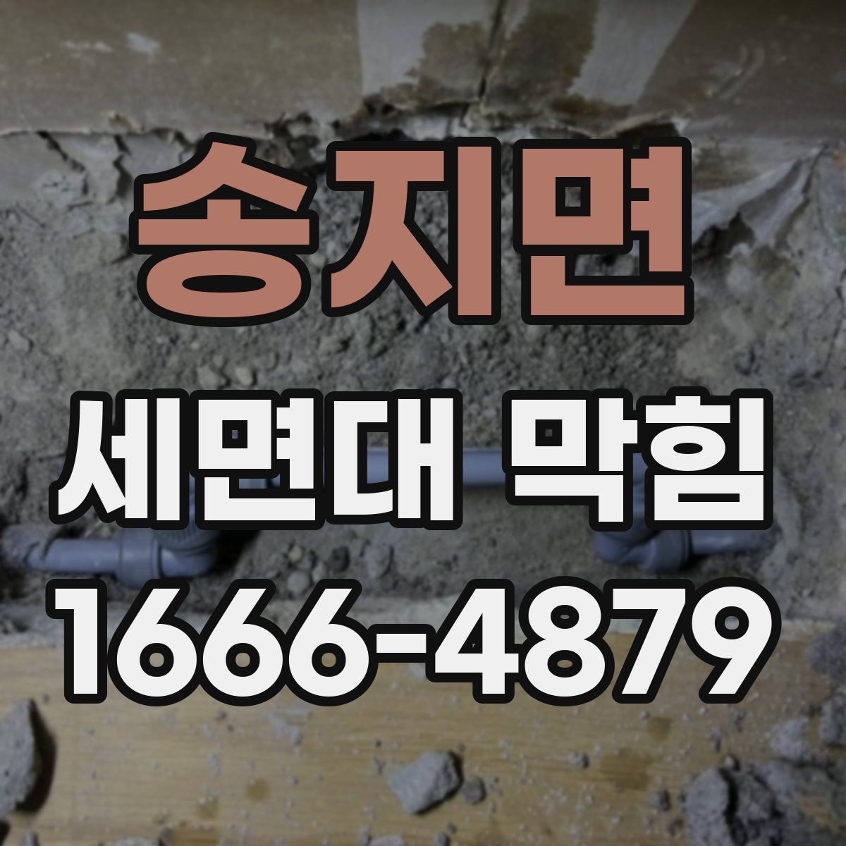 송지면 세면대 막힘