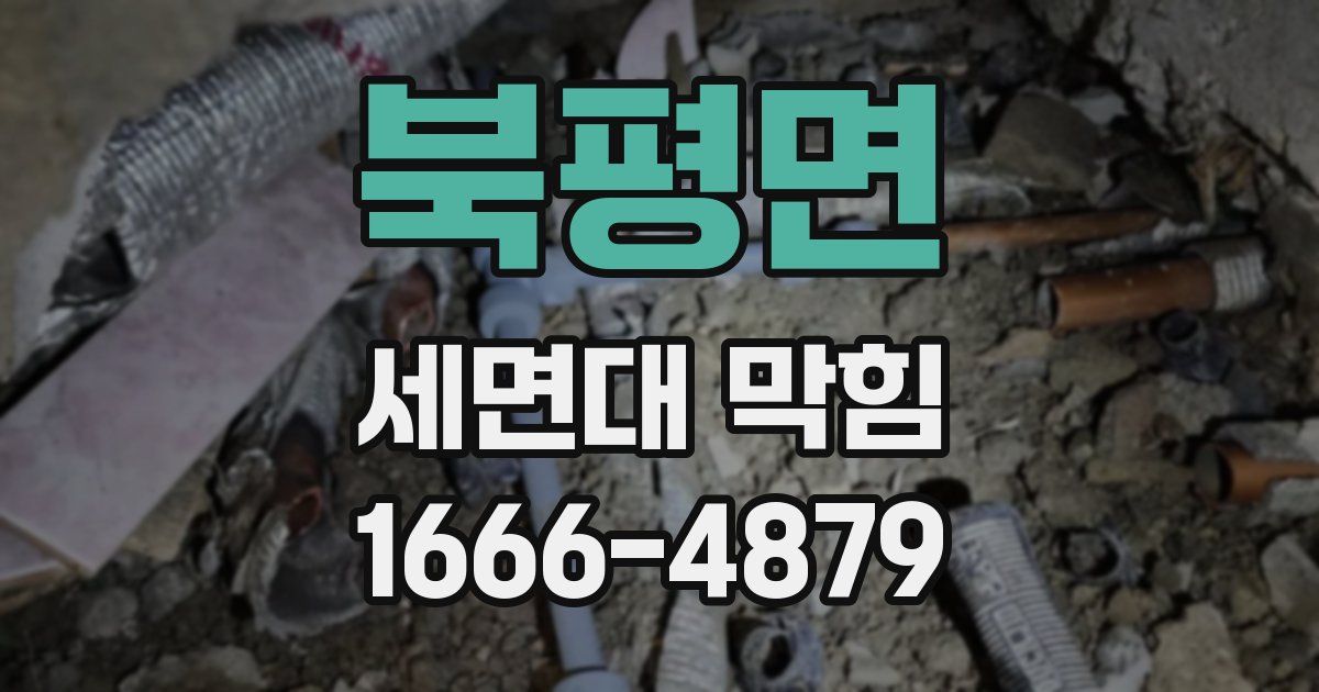 북평면 세면대 막힘