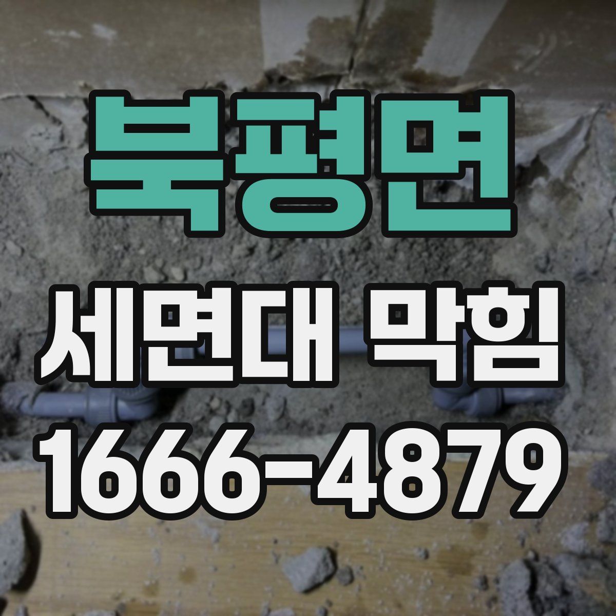 북평면 세면대 막힘
