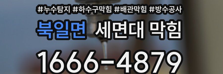 북일면 세면대 막힘