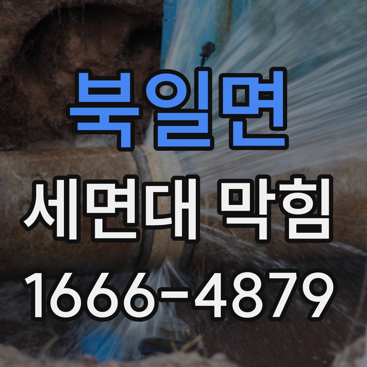북일면 세면대 막힘