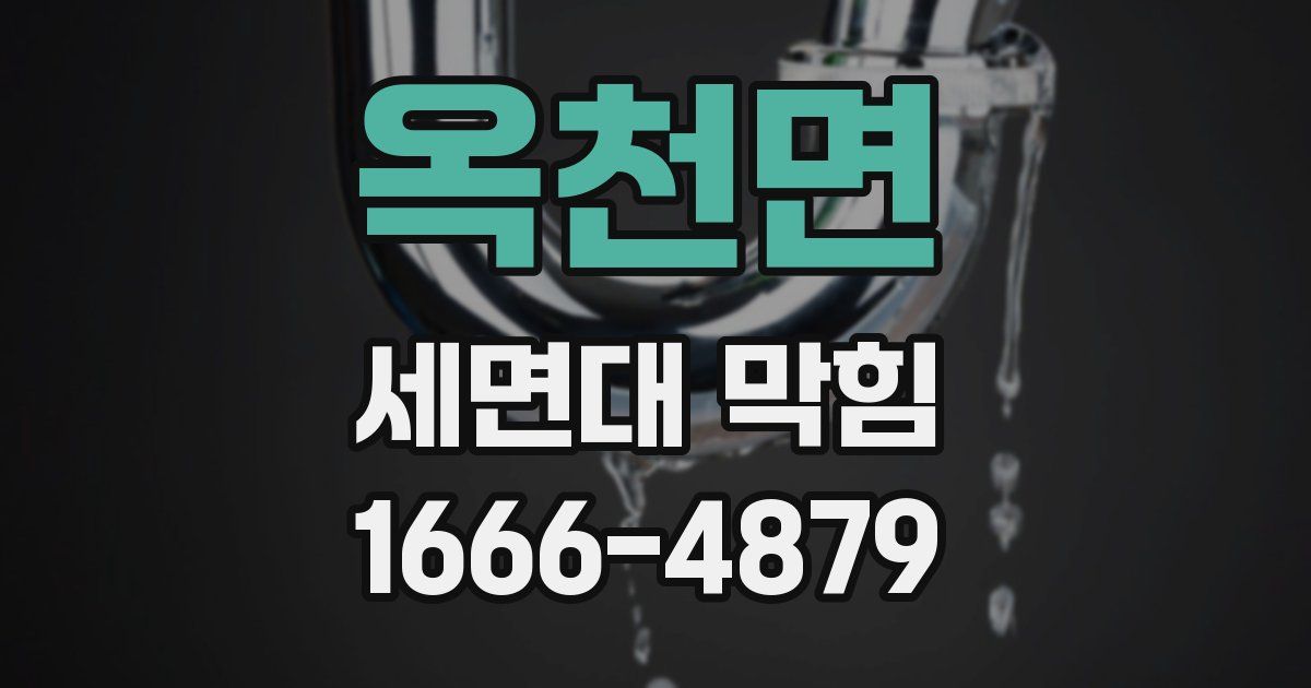 옥천면 세면대 막힘