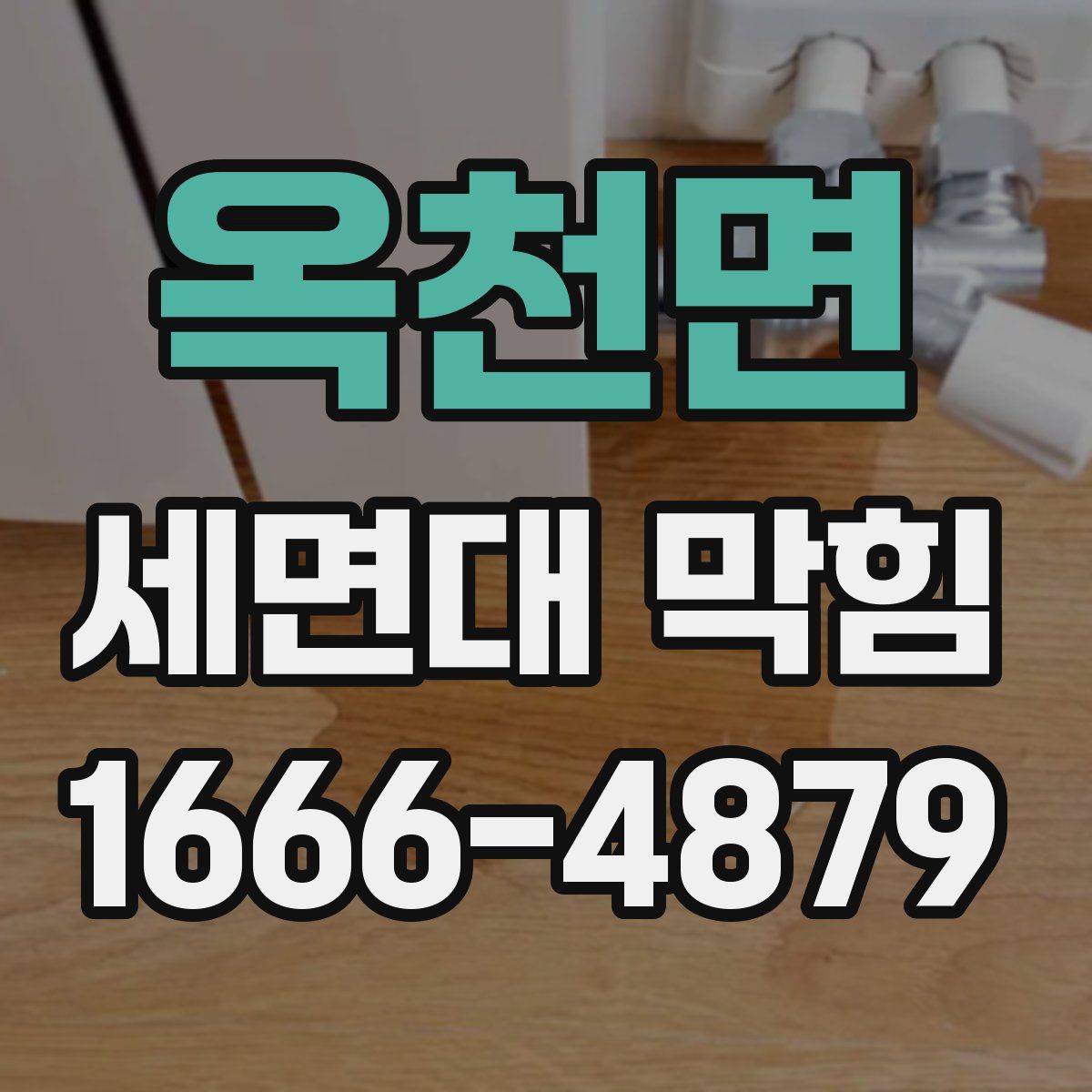 옥천면 세면대 막힘