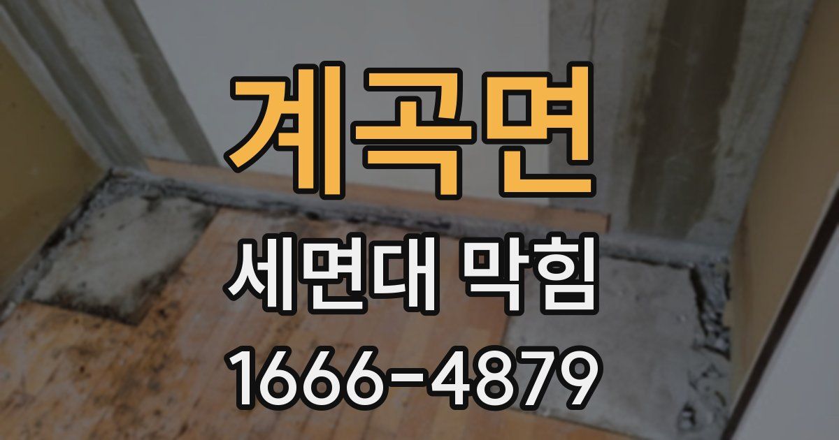 계곡면 세면대 막힘