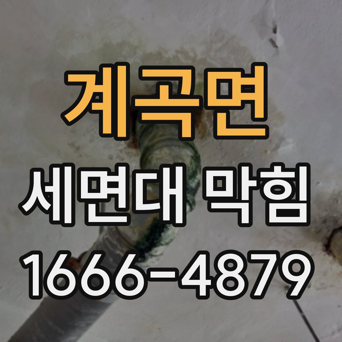 계곡면 세면대 막힘