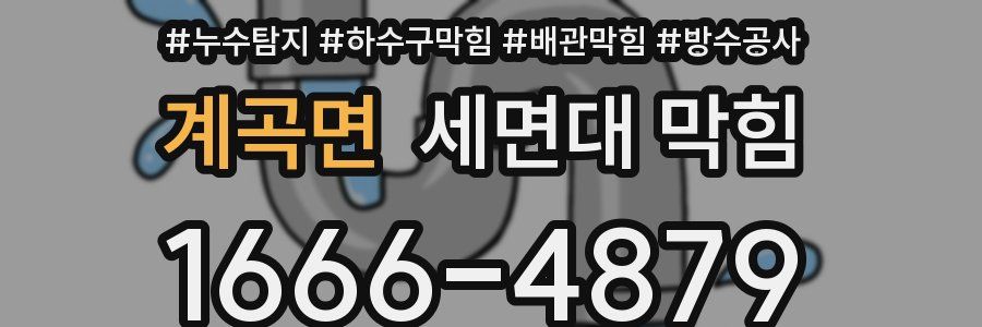 계곡면 세면대 막힘