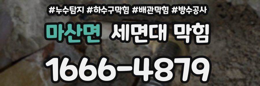 마산면 세면대 막힘