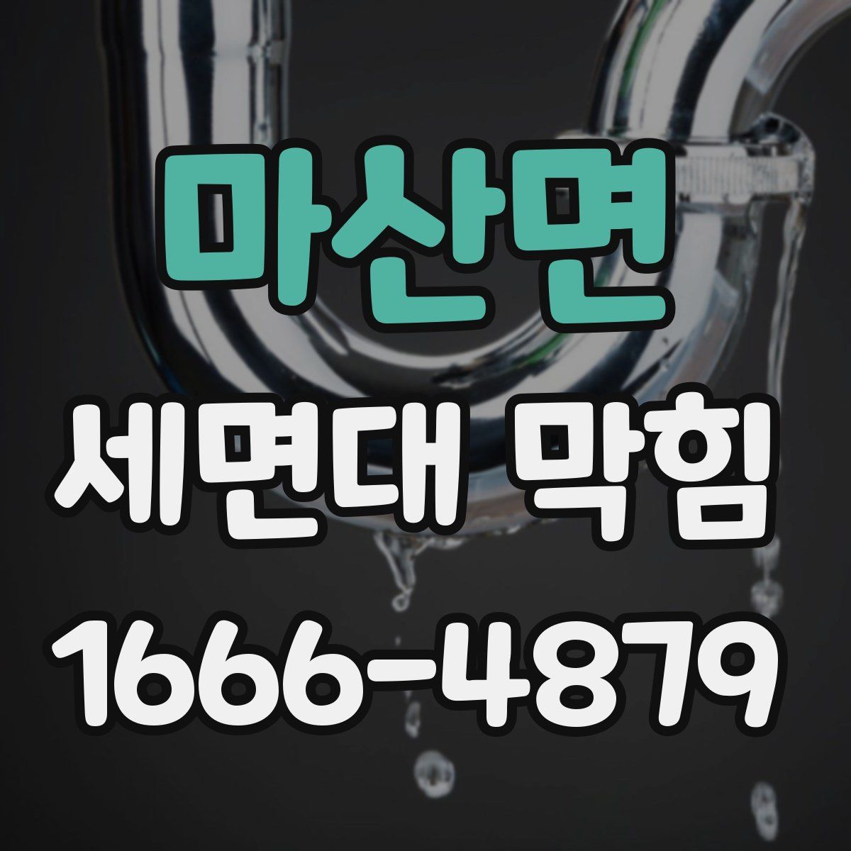 마산면 세면대 막힘