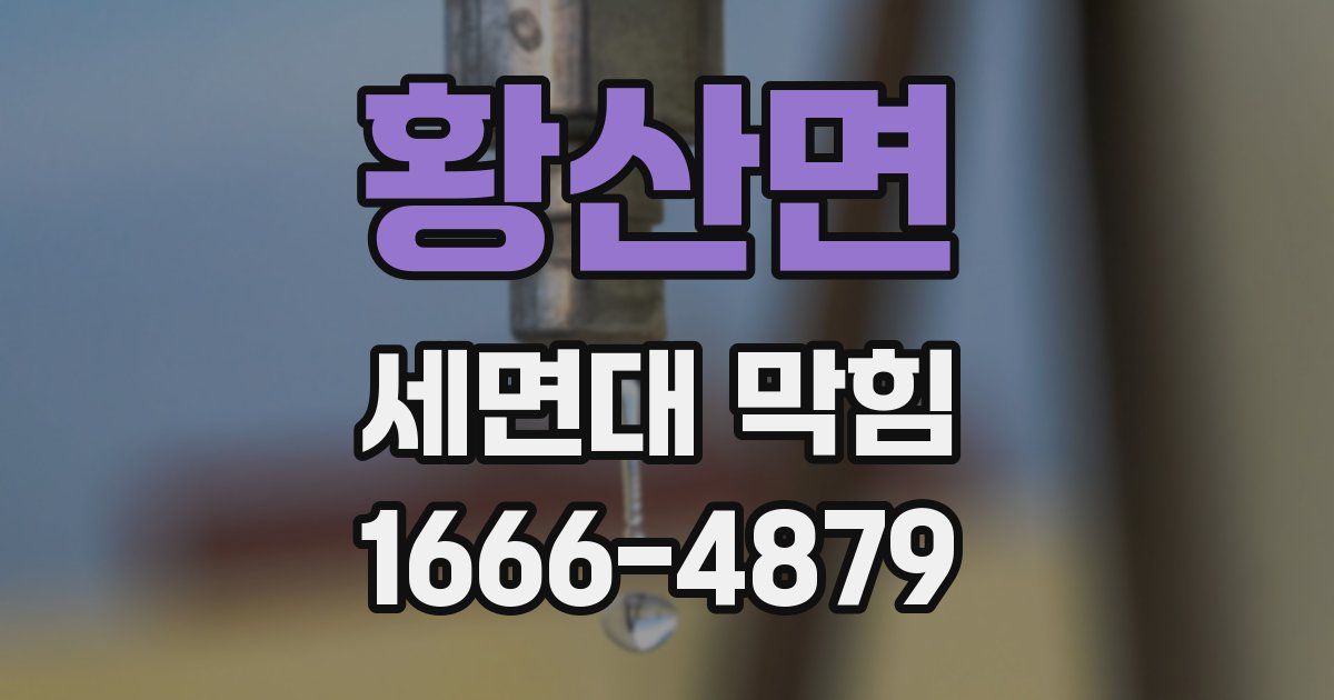 황산면 세면대 막힘