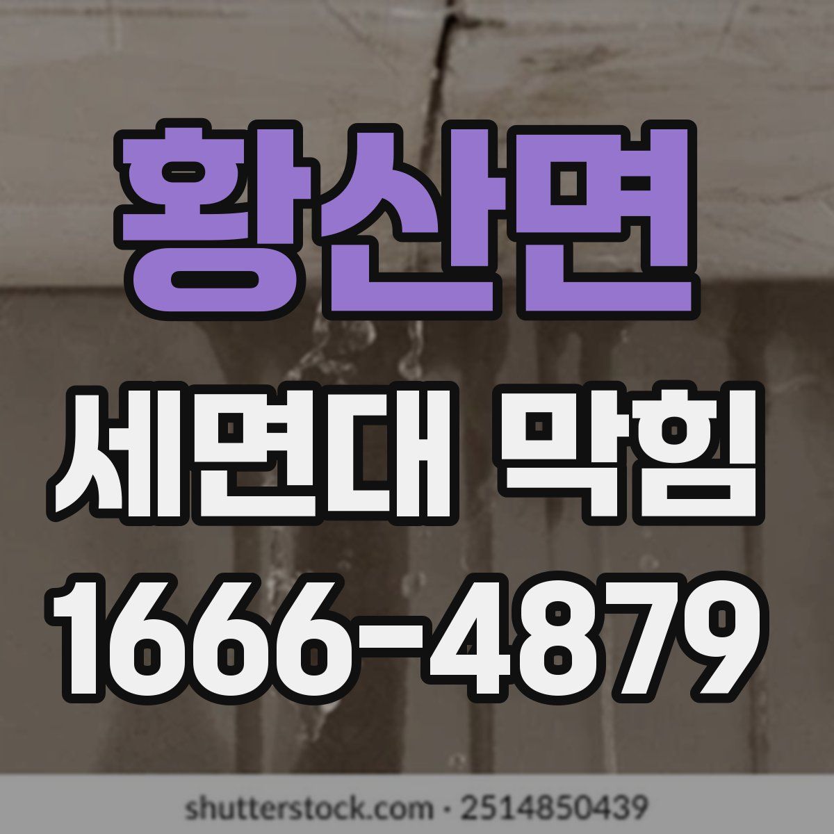 황산면 세면대 막힘