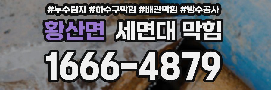 황산면 세면대 막힘