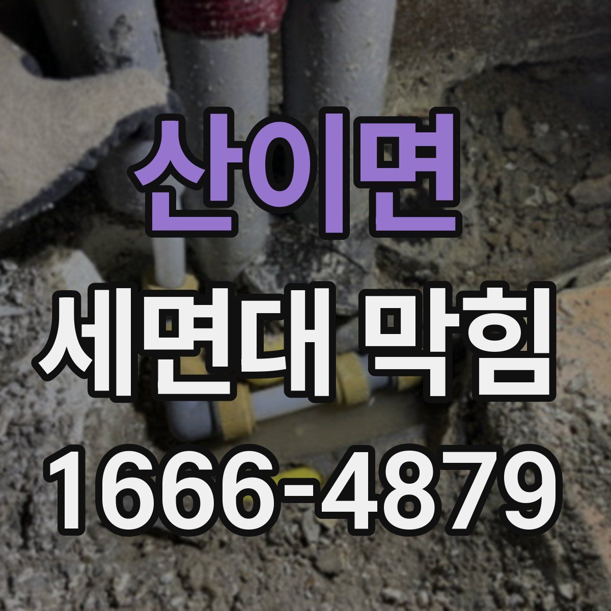 산이면 세면대 막힘