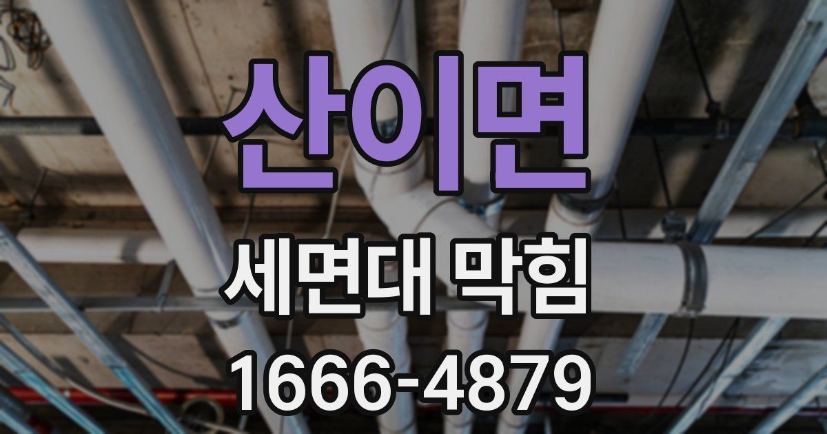 산이면 세면대 막힘
