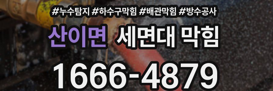 산이면 세면대 막힘
