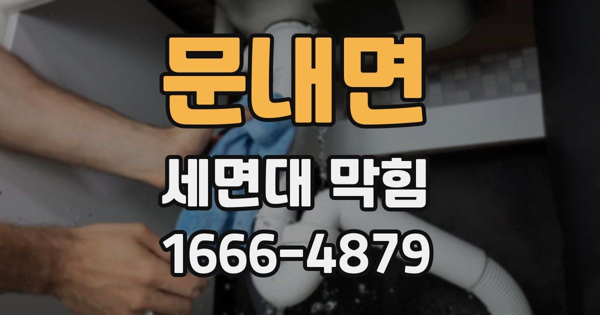문내면 세면대 막힘