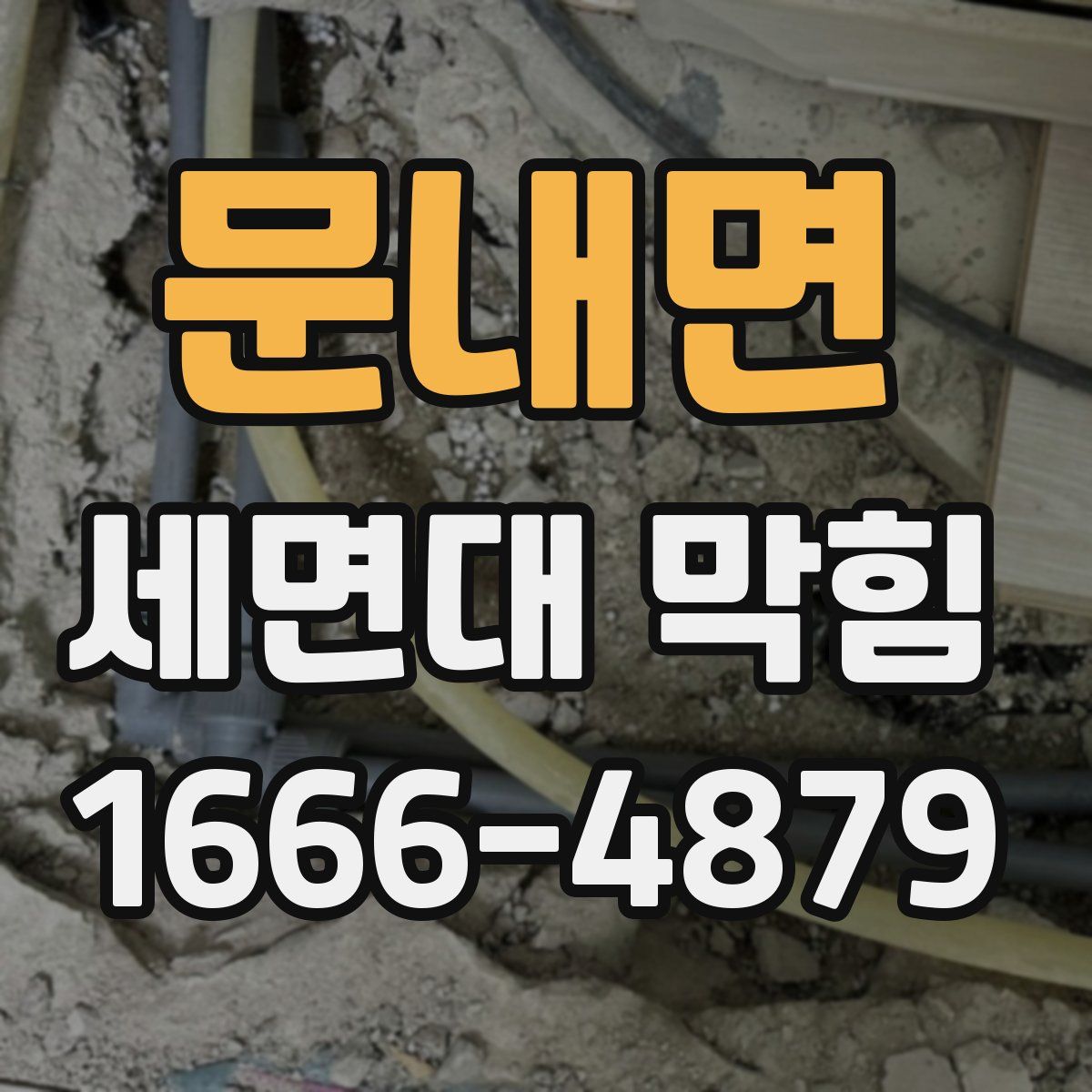 문내면 세면대 막힘