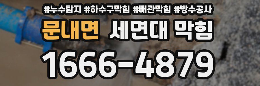 문내면 세면대 막힘
