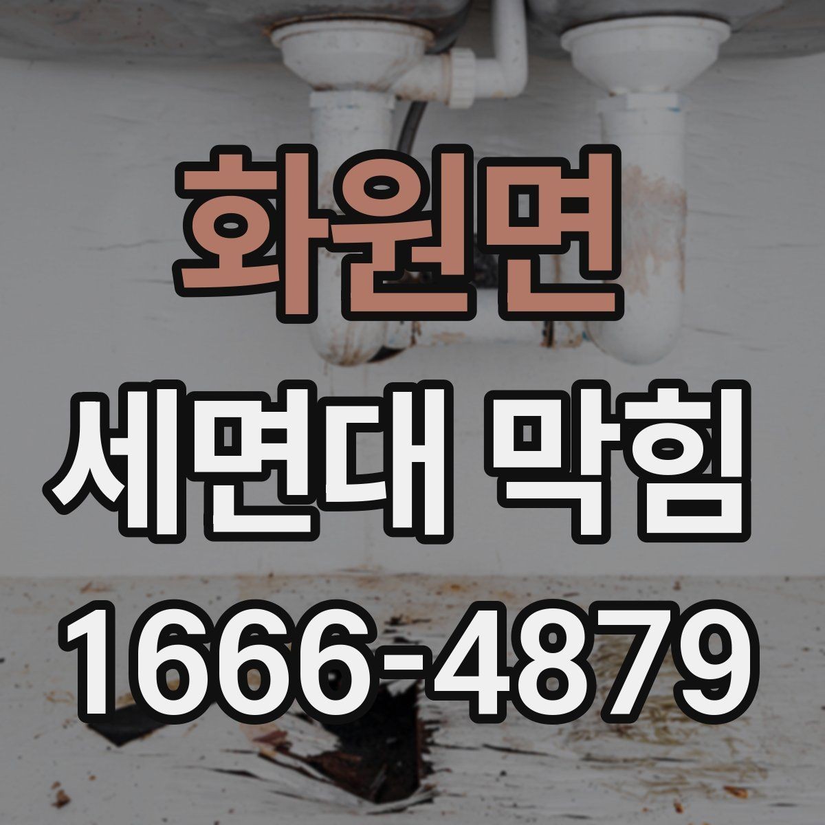 화원면 세면대 막힘 물이 역류할 때 우선 조치