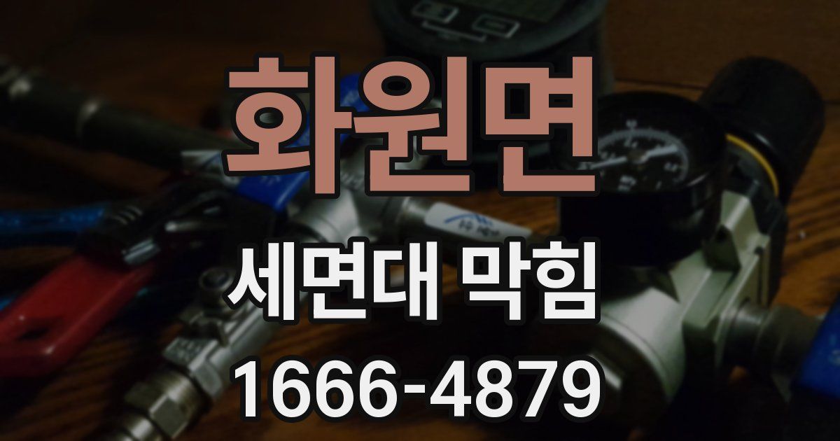 화원면 세면대 막힘