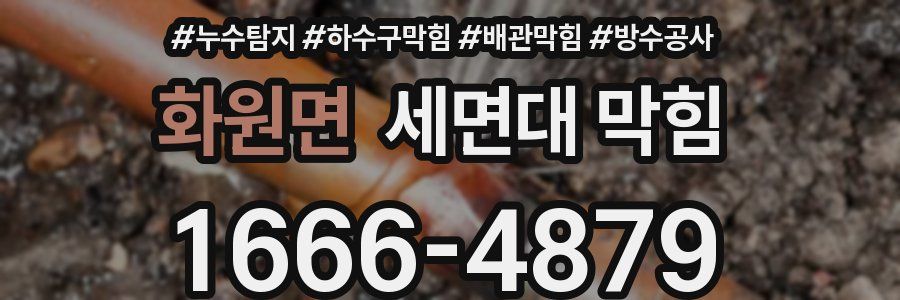 화원면 세면대 막힘