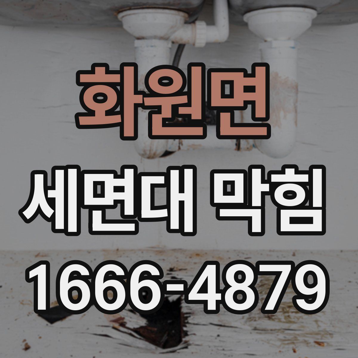 화원면 세면대 막힘